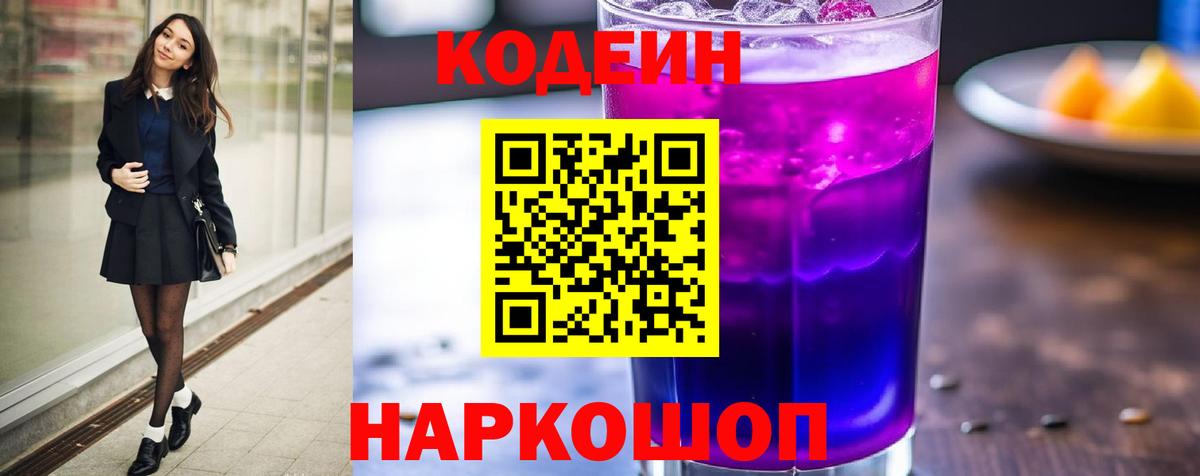 Codein Purple Drank  Codein Purple Drank  Тольятти  Вход с VPN 